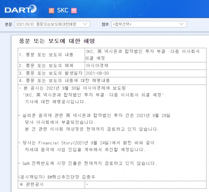 SKC는 지난 9월 30일 현재 넥시온 투자 안건을 이사회에서 재상정 하는 것을 검토하고 있지 않다고 공시하고 있다. 자료=금융감독원 전자공시시스템