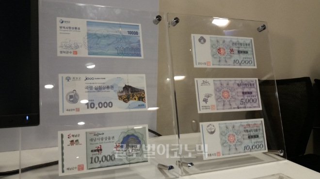 3일 서울 중구 대한상공회의소의 한국조폐공사 '2021년 보안기술 설명회'에서 조폐공사의 위·변조 방지기술이 적용된 지방자치단체의 종이류 지역상품권 견본들. 사진=김철훈 기자 