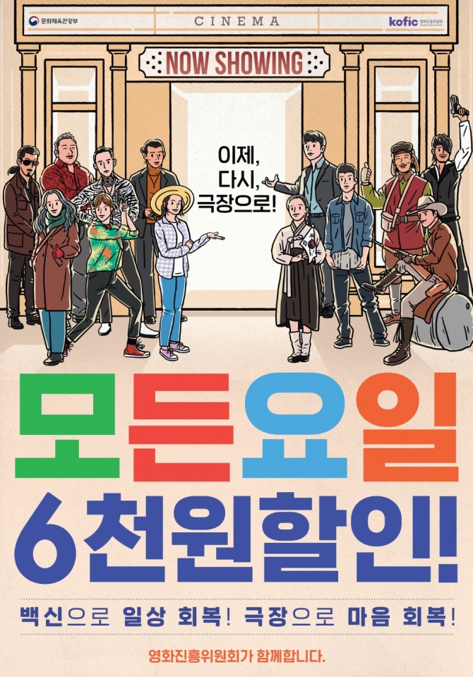 CGV·롯데시네마·메가박스가 영화진흥위원회와 연계해 '모든 요일 6천원 할인' 행사를 한다. 사진=롯데시네마 