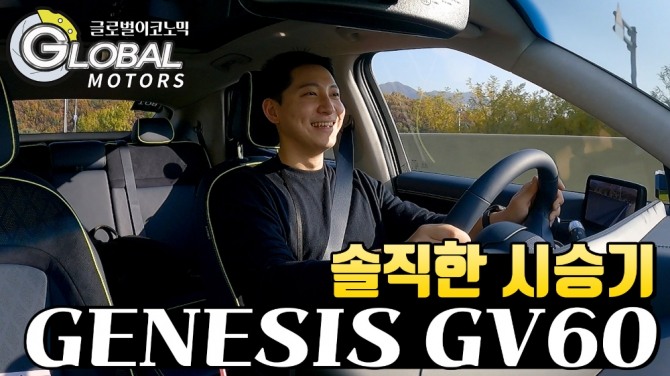 [시승기]'도로 위 존재감 1등' 제네시스 GV60 만나고 왔습니다.사진=글로벌모터즈