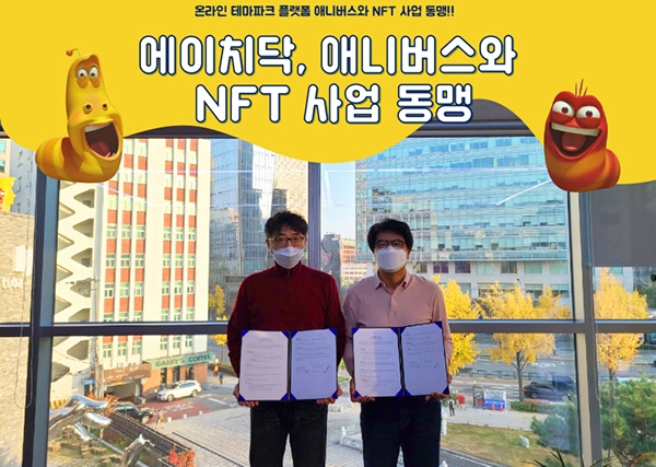에이치닥테크놀로지 원성환 대표(왼쪽)와 애니버스 김경하 대표가 기념 촬영하고 있다.
