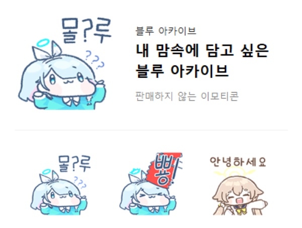 넥슨이 공개한 '블루 아카이브' 이모티콘. 사진=카카오톡 캡처