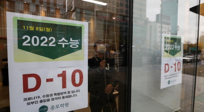 서울 마포구 종로학원 강북본원 앞에 2022 수능 D-10 안내문이 붙어 있다. [사진=뉴시스]