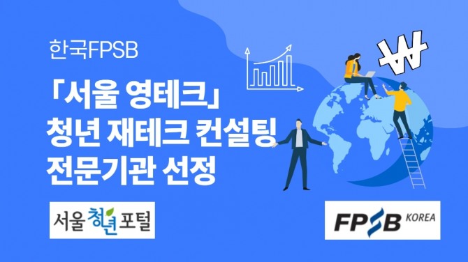 한국FPSB와 ㈜위코노미로 이뤄진 컨소시엄이 '서울 영테크' 청년 재테크 컨설팅 전문 운영기관으로 11일 선정됐다. 사진=한국FPSB