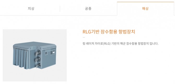 (주)한화는 20년 이상 항법장치를 개발해 왔으며 한국 육해공군에 관련 제품을 납품해왔다. 사진=(주)한화