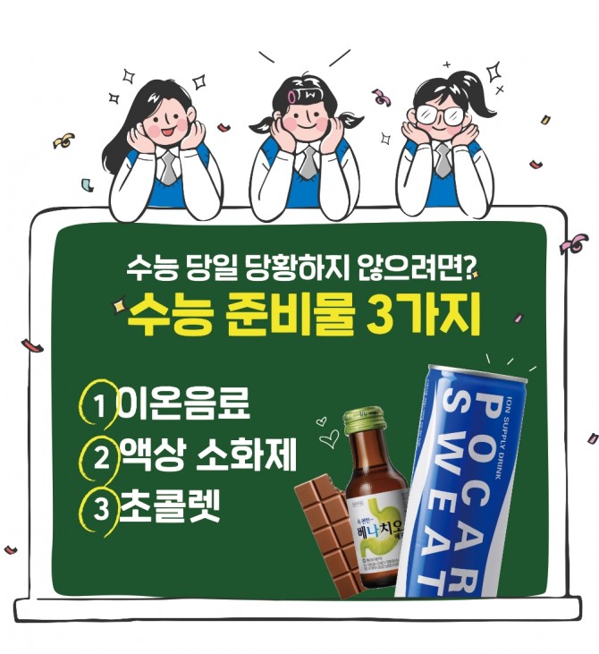 동아오츠카는 수능 날 컨디션 유지에 도움이 되는 제품으로 '포카리스웨트' 같은 이온음료를 제안했다. 사진=동아오츠카