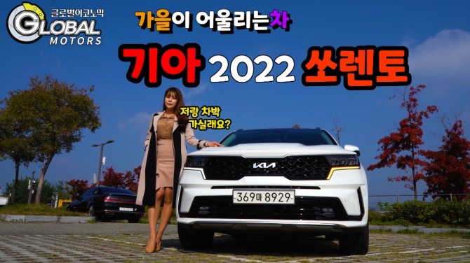  '영원한 아빠 차' 기아 2022 쏘렌토 타봤습니다. 사진=글로벌모터즈