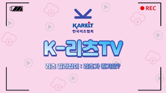 한국리츠협회 공식 유튜브 채널 ‘K-리츠 TV’ 영상 갈무리. 사진=한국리츠협회