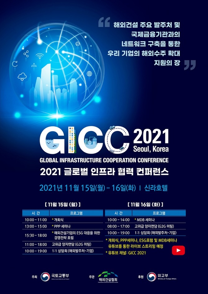 GICC2021(2021 글로벌 인프라 협력 컨퍼런스) 포스터. 사진=해외건설협회
