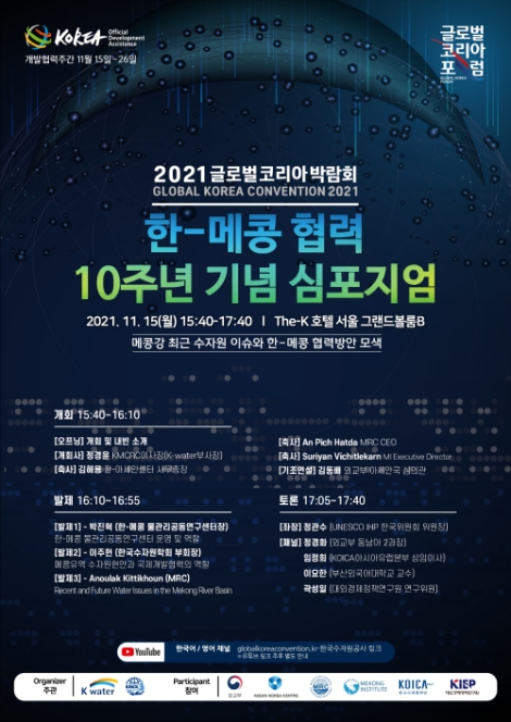한-메콩 협력 10주년 기념 국제심포지엄 포스터. 사진=한국수자원공사 