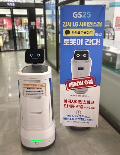 GS25는 인공지능 로봇이 상품을 배달해주는 서비스를 LG사이언스파크점에서 운영하고 있다. 사진=GS25