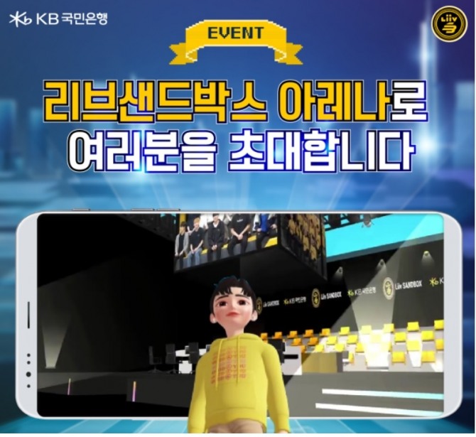 KB국민은행은 메타버스 플랫폼 제페토(ZEPETO)에 '리브 샌드박스 아레나'를 오픈했다. [사진=KB국민은행]