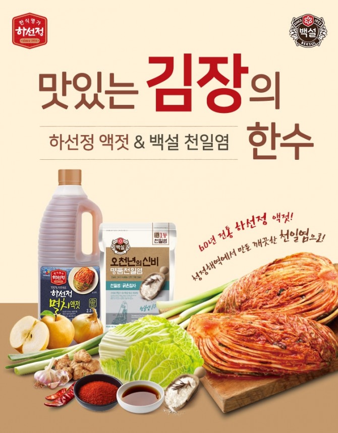 CJ제일제당은 19일 자사 온라인몰에서 '맛있는 김장의 한 수' 기획전을 열었다. 사진=CJ제일제당