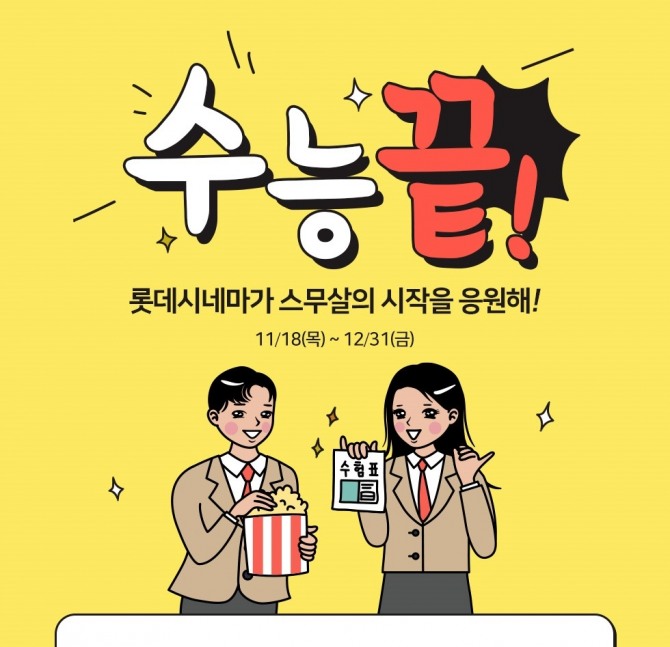 롯데시네마는 12월 31일까지 “스무살의 시작을 응원해!”를 진행, 멤버십 승급 혜택을 제공한다. 사진=롯데시네마