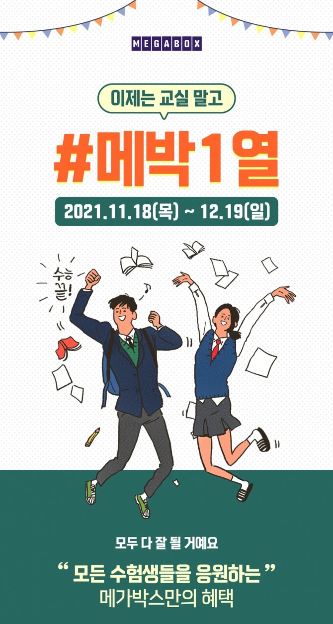 메가박스는 12월 19일까지 '이제는 교실 말고 #메박1열' 행사를 한다. 수험생에게 영화 8000원 관람권과 콤보 50% 할인권을 증정한다. 사진=메가박스