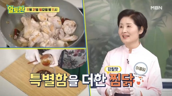 21일밤 11시 방송되는 MBN '알토란' 362회에는 지금 먹어야 제맛, 초겨울 자연밥상을 주제로 이종임 요리연구가가 출연,절대 실패하지 않는 찜닭 비법을 공개한다. 사진=MBN