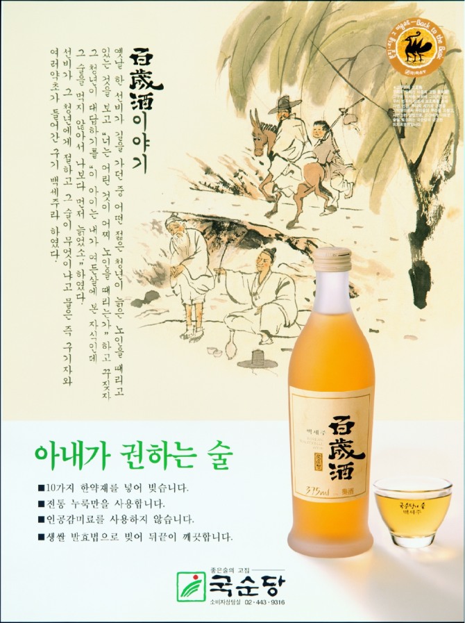 국순당의 '백세주 이야기' 포스터. 사진=국순당