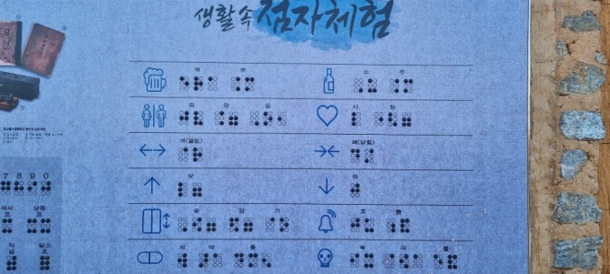 일상속 점자체험이 있어 일반인도 쉽게 접할 수 있다.(사진=유영재 기자)
