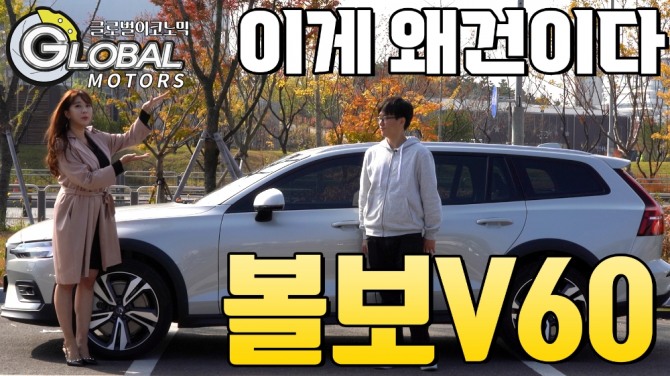 타고 가기만 하면 된다..만능 재주꾼 볼보 V60 CC AWD B5 모델 타봤습니다.사진=글로벌모터즈