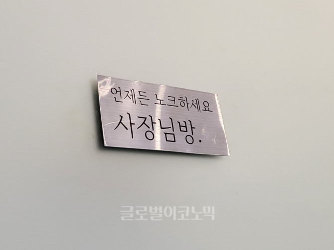 김지선 대표의 사무실에는 '언제든 노크하세요 사장님방'이라는 팻말이 붙어있다. 사진=손민지 기자