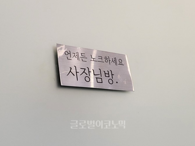 김지선 대표의 사무실에는 '언제든 노크하세요 사장님방'이라는 팻말이 붙어있다. 사진=손민지 기자