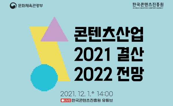 '콘텐츠산업 2021년 결산과 2022년 전망 세미나' 포스터. 사진=한국콘텐츠진흥원