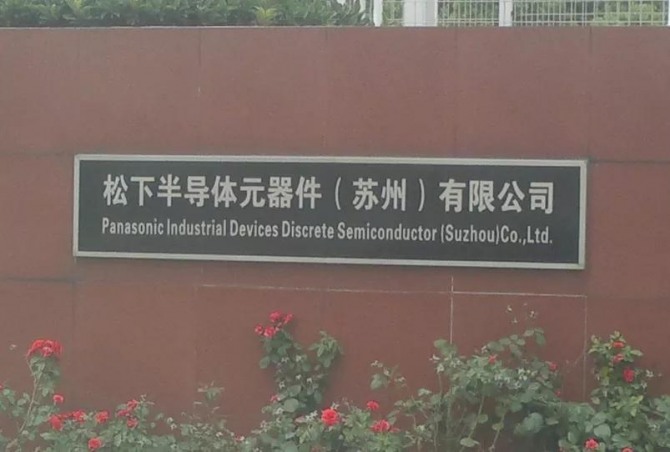 파나소닉의 중국 쑤저우 반도체부품회사가 폐업했다.