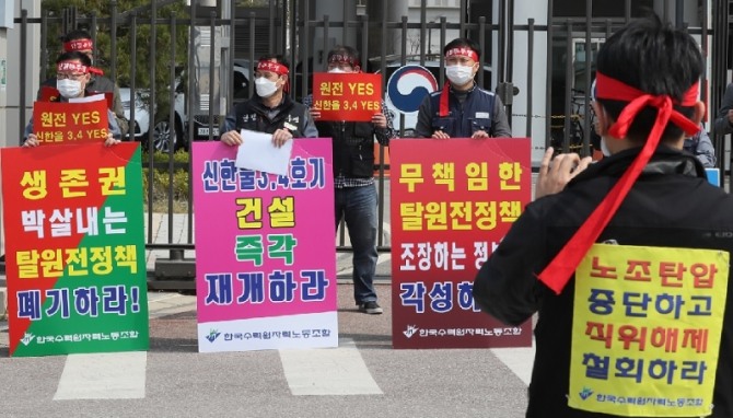 지난해 4월 한국수력원자력과 두산중공업, 한국전력기술 등 3개사 노동조합 소속 노조원들이 세종시 정부세종청사 산업통상자원부 앞에서 정부가 중단시킨 신한울 원전 3, 4호기의 건설을 즉각 재개하고, 탈원전 정책을 폐기할 것을 요구하고 있다. 사진=뉴시스