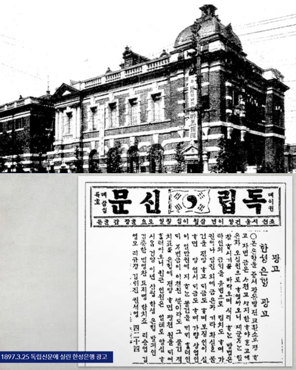 1912년 한성은행 신축 영업소(위쪽)와 1897년 독립신문에 실린 한성은행 광고 [사진=신한은행]