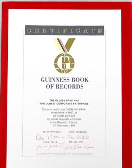 1995년 기네스 인증서(국내 최고(崔古) 은행) [사진=신한은행]