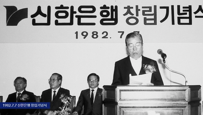 1982년 신한은행 창립기념식 [사진=신한은행]