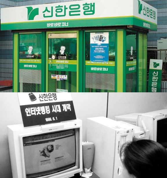 1993년 국내 최초 무인점포(위쪽)와 1999년 인터넷뱅킹 서비스 개시 [사진=신한은행]