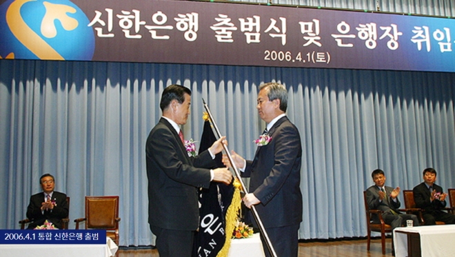 2006년 통합 신한은행 출범식 [사진=신한은행]