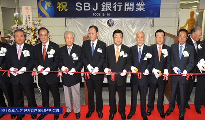 2009년 국내 최초 일본현지법인 SBJ은행 설립 [사진=신한은행]