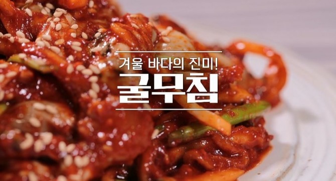 '알토란' 굴무침. 사진=MBN