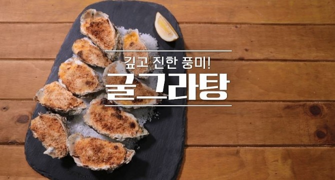 '알토란' 굴그라탕. 사진=MBN