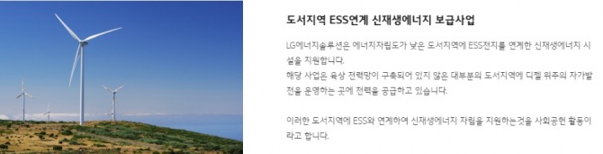 LG에너지솔루션이 도서지역 ESS 연계 신재생에너지 보급사업 등 다양한 사회공헌 활동을 이행한다. 사진=LG에너지솔루션