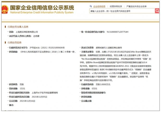 이마트가 중국에서 노브랜드 제품의 식품 표기법 위반으로 약 559만 원의 벌금 부과 명령을 받았다. 사진=중국 국가기업신용정보시스템