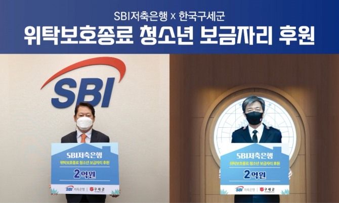SBI저축은행이 한국구세군과 함께 위탁보호종료 청소년 주거환경 개선과 자립을 지원하기 위한 업무 협약을 맺었다고 30일 밝혔다. 사진=SBI저축은행