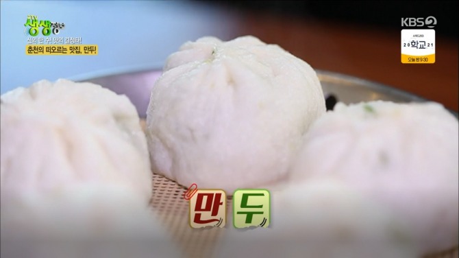 2일 오후 6시 30분에 방송되는 KBS 2TV '생생정보' 1443회에는 신의 한 수! 맛의 결정타!로 만두를 소개한다. 사진=KBS 2TV 생생정보 캡처