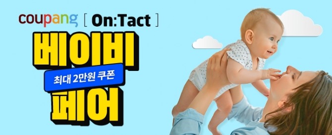 쿠팡이 오는 13일까지 집콕 육아족 위한 ’OnTact 베이비페어’를 연다. 사진=쿠팡