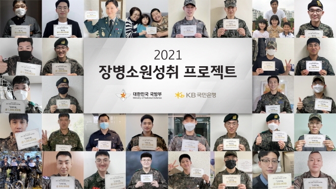 KB국민은행이 '2021 장병소원성취 프로젝트'의 시상식을 비대면으로 진행했다. [사진=KB국민은행]