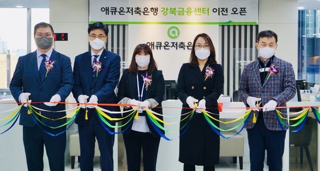 (왼쪽부터)이호근 애큐온저축은행 대표이사, 김기연 Regional Sales 부문 이사, 김연정 강북금융센터 주임, 이중무 강북금융센터 대표가 6일 서울시 을지로 파인에비뉴 B동 4층에서 열린 '애큐온저축은행 강북금융센터' 개소식에서 테이프 커팅식을 진행하고 있다. 사진=애큐온저축은행