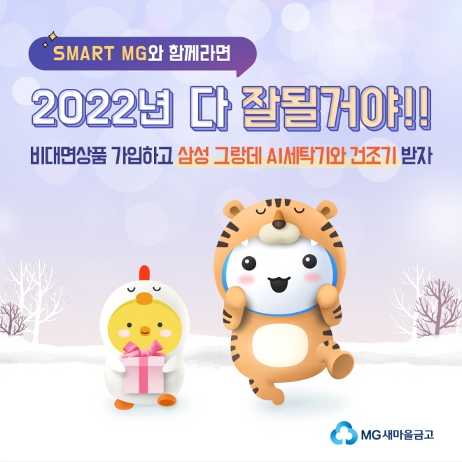 ‘2020년 다 잘될거야’ 이벤트 이미지 [사진=새마을금고중앙회]