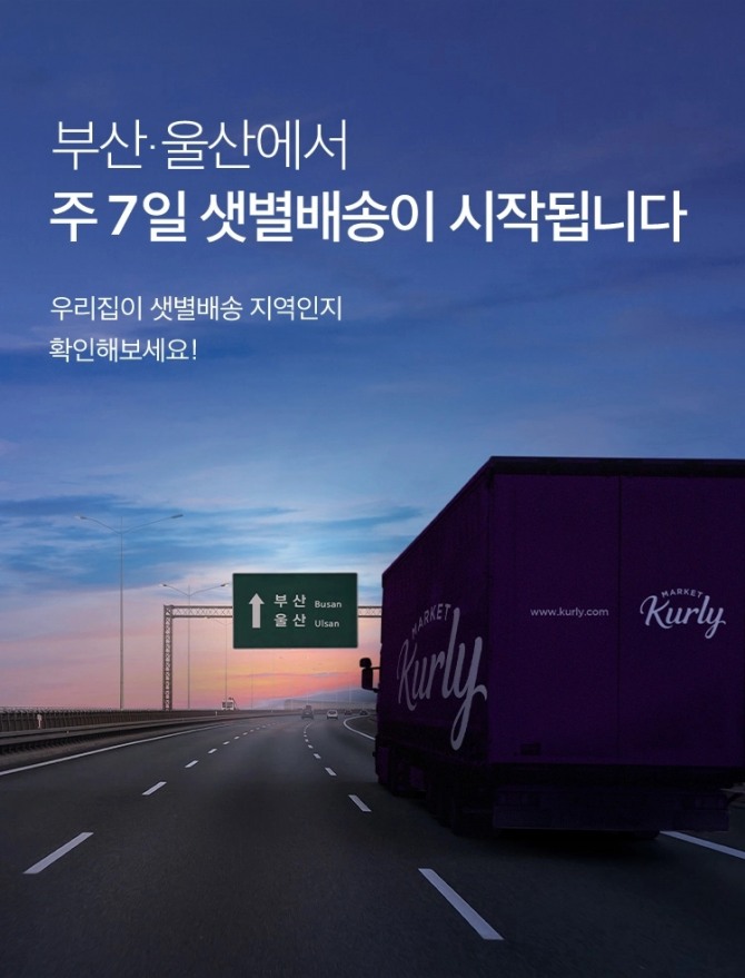 마켓컬리는 7일 '샛별배송' 서비스 지역을 부산, 울산까지 확대한다고 밝혔다. 사진=마켓컬리