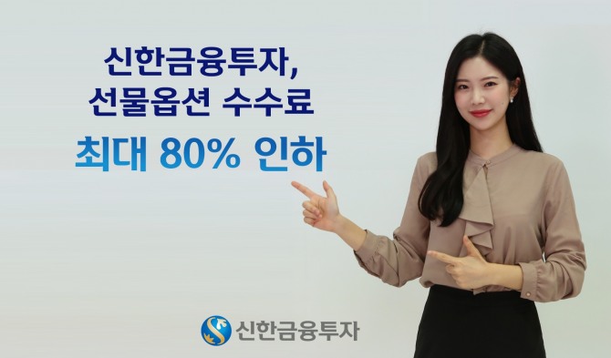 신한금융투자는 지난 6일 국내 선물옵션 전 종목의 온라인 수수료를 인하한다고 밝혔다. 사진=신한금융투자