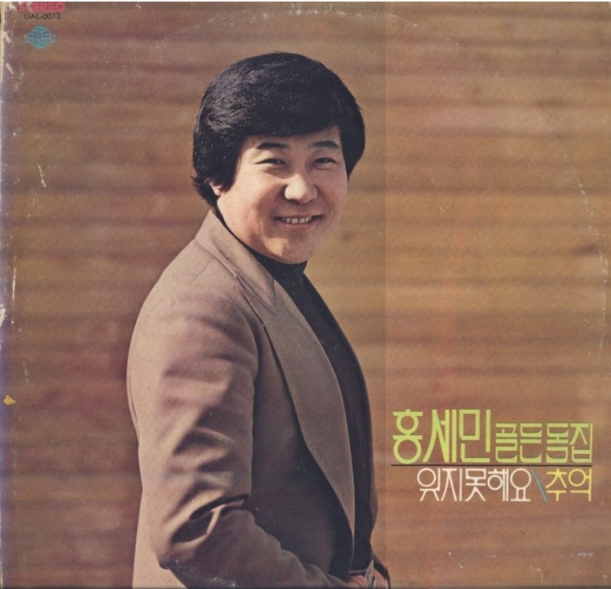 1970년대 인기를 누린 향토 가요 '흙에 살리라'의 가수 홍세민이 지난달 30일 갑자기 세상을 떠난 사실이 8일 뒤늦게 알려졌다. 사진=뉴시스