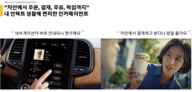 차안 간편결제 기능을 통해 음료 주문, 편의점 결제까지 이뤄져 편의성을 확보했다. 사진=르노삼성