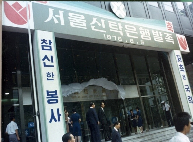 1976년 서울신탁은행 발족 [사진=하나은행]