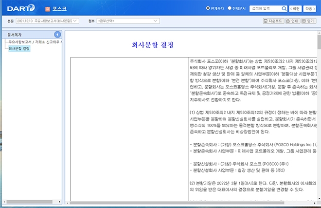 12월 8일의 포스코의 물적분할 결정 공시. 화면 캡처=금융감독원 전자공시시스템